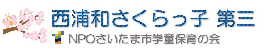 西浦和さくらっ子第三